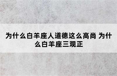 为什么白羊座人道德这么高尚 为什么白羊座三观正